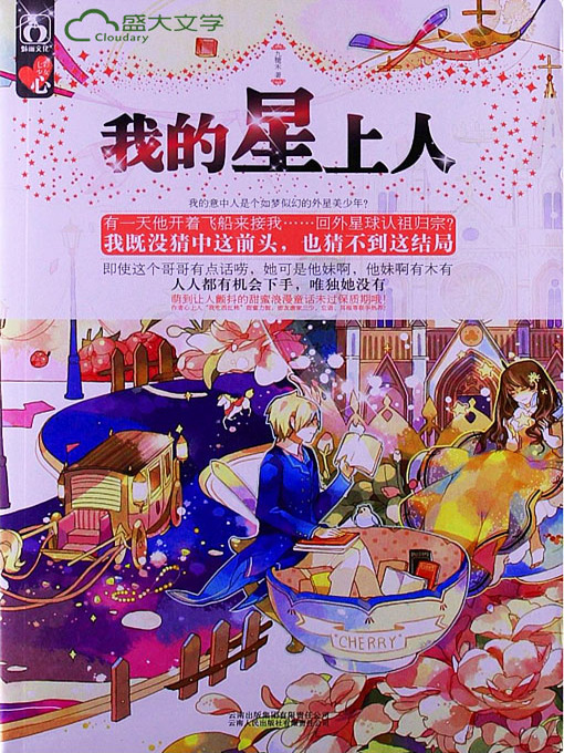 Title details for 我的星上人 by 九穗禾 - Available